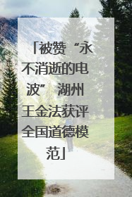 被赞“永不消逝的电波” 湖州王金法获评全国道德模范