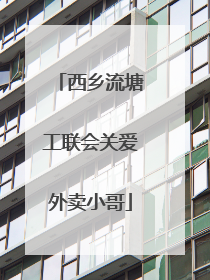 西乡流塘工联会关爱外卖小哥