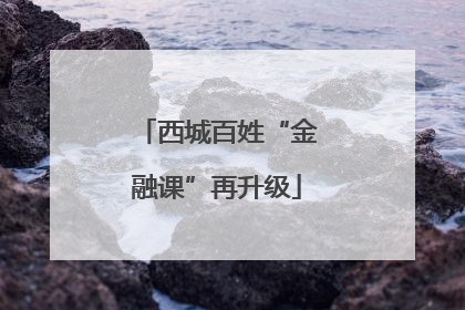 西城百姓“金融课”再升级