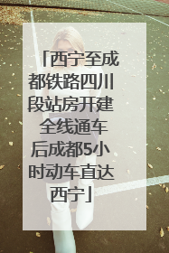 西宁至成都铁路四川段站房开建 全线通车后成都5小时动车直达西宁