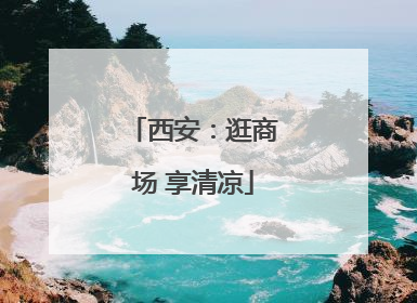 西安：逛商场 享清凉