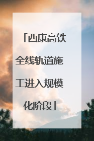 西康高铁全线轨道施工进入规模化阶段