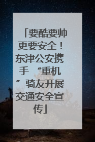 要酷要帅更要安全！东津公安携手 “重机”骑友开展交通安全宣传