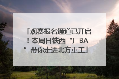 观赛报名通道已开启！本周日铁西“厂BA”带你走进北方重工