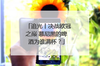 追光丨决战欧冠之巅 慕尼黑的啤酒为谁满杯？