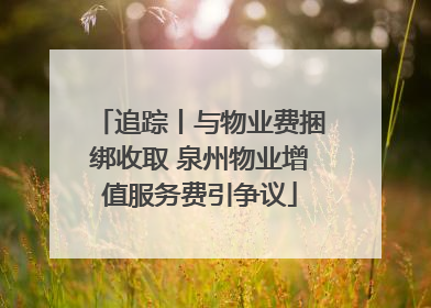 追踪丨与物业费捆绑收取 泉州物业增值服务费引争议