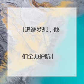 追逐梦想，他们全力护航