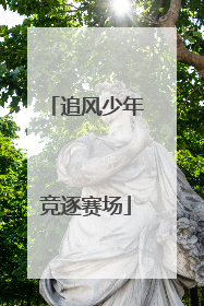 追风少年竞逐赛场