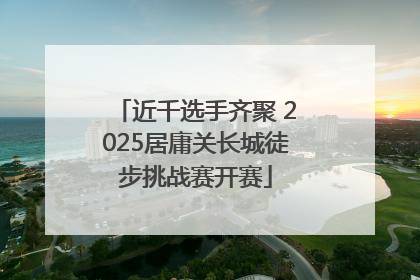 近千选手齐聚 2025居庸关长城徒步挑战赛开赛