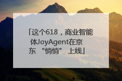 这个618，商业智能体JoyAgent在京东 “悄悄” 上线