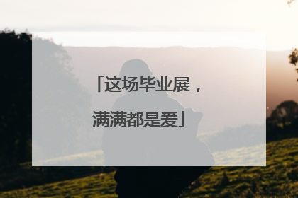 这场毕业展，满满都是爱