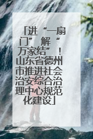 进“一扇门” 解“万家结”！山东省德州市推进社会治安综合治理中心规范化建设