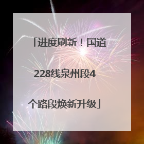 进度刷新！国道228线泉州段4个路段焕新升级
