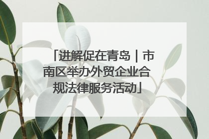 进解促在青岛｜市南区举办外贸企业合规法律服务活动