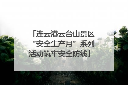 连云港云台山景区“安全生产月”系列活动筑牢安全防线