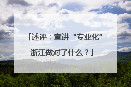 述评：宣讲“专业化” 浙江做对了什么？
