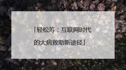 轻松筹：互联网时代的大病救助新途径