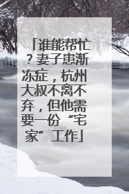 谁能帮忙？妻子患渐冻症，杭州大叔不离不弃，但他需要一份“宅家”工作