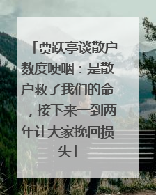 贾跃亭谈散户数度哽咽：是散户救了我们的命，接下来一到两年让大家挽回损失