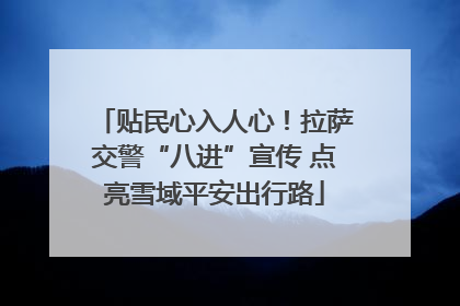 贴民心入人心！拉萨交警“八进”宣传 点亮雪域平安出行路