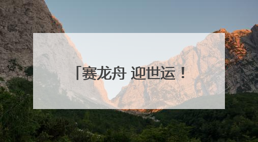 赛龙舟 迎世运！2025年“运动成都·十二月市”“舟市”主题活动举行