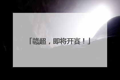 赣超，即将开赛！