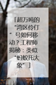 超万吨的“湾区伶仃”号如何移动？工程师揭秘：类似“蚂蚁托大象”