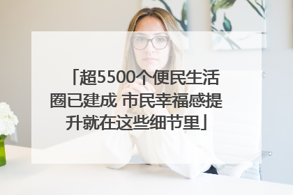 超5500个便民生活圈已建成 市民幸福感提升就在这些细节里