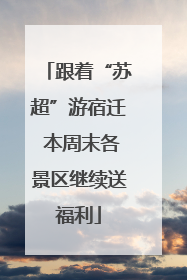 跟着“苏超”游宿迁 本周末各景区继续送福利