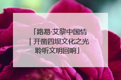 路易·艾黎中国情｜开凿四坝文化之光 聆听文明回响