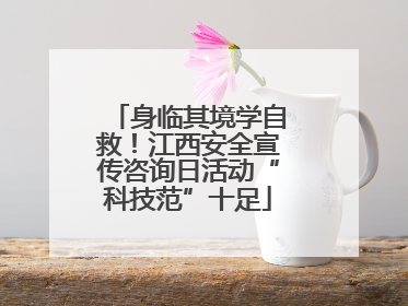 身临其境学自救！江西安全宣传咨询日活动“科技范”十足