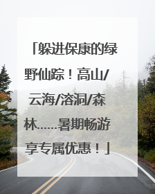 躲进保康的绿野仙踪！高山/云海/溶洞/森林……暑期畅游享专属优惠！