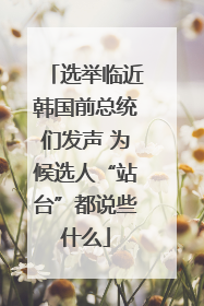 选举临近韩国前总统们发声 为候选人“站台”都说些什么