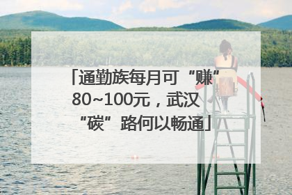 通勤族每月可“赚”80~100元，武汉“碳”路何以畅通