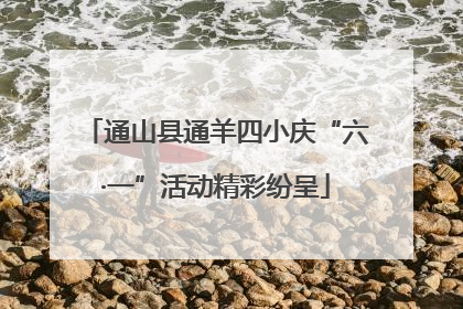 通山县通羊四小庆“六·一”活动精彩纷呈