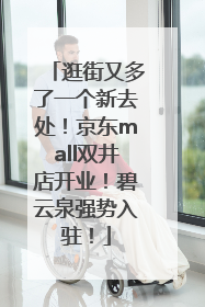 逛街又多了一个新去处！京东mall双井店开业！碧云泉强势入驻！