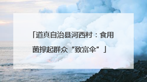 道真自治县河西村：食用菌撑起群众“致富伞”