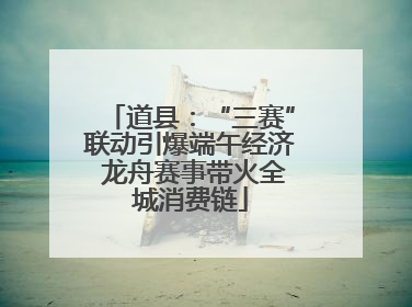 道县：“三赛”联动引爆端午经济 龙舟赛事带火全城消费链