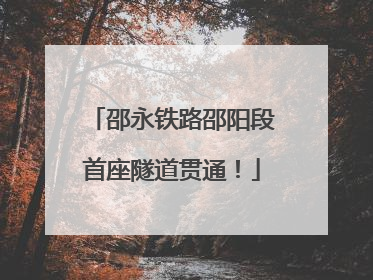 邵永铁路邵阳段首座隧道贯通！