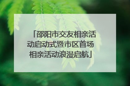 邵阳市交友相亲活动启动式暨市区首场相亲活动浪漫启航