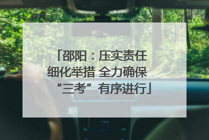 邵阳：压实责任 细化举措 全力确保“三考”有序进行