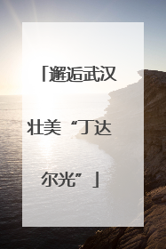 邂逅武汉壮美“丁达尔光”
