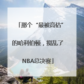 那个“最被高估”的哈利伯顿，搅乱了NBA总决赛