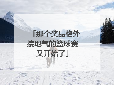 那个奖品格外接地气的篮球赛又开始了