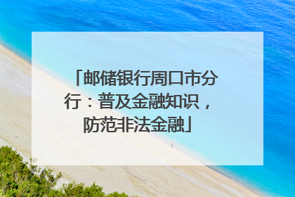 邮储银行周口市分行：普及金融知识，防范非法金融