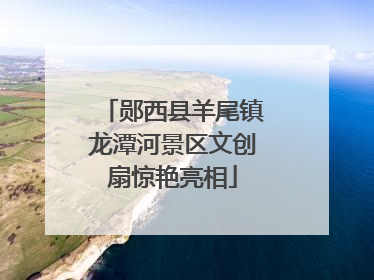 郧西县羊尾镇龙潭河景区文创扇惊艳亮相
