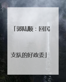 郭陆顺：回民支队的好政委