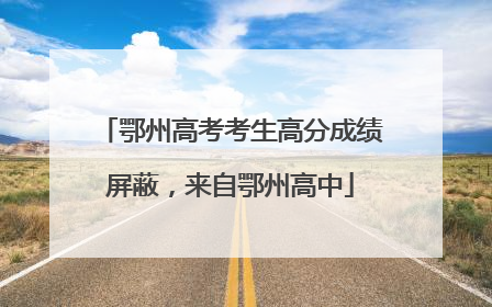鄂州高考考生高分成绩屏蔽，来自鄂州高中