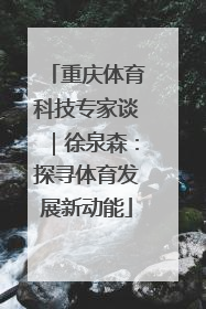 重庆体育科技专家谈｜徐泉森：探寻体育发展新动能