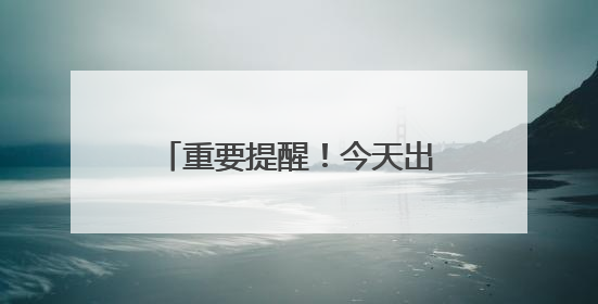 重要提醒！今天出行请注意！沈阳公交、地铁有调整